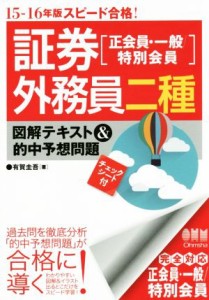  証券外務員二種　正会員・一般・特別会員 図解テキスト＆的中予想問題／有賀圭吾(著者)