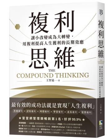 複利思維：讓小改變成為大轉變，用複利提高人生獲利的長期效應