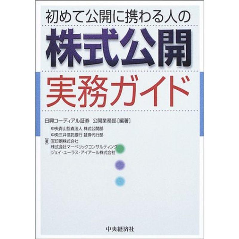 初めて公開に携わる人の株式公開実務ガイド