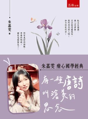 【朱嘉雯療心國學經典】有一種唐詩叫滄美的思念 1/e 朱嘉雯 2024 五南