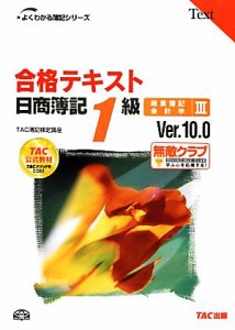  合格テキスト　日商簿記１級　商業簿記・会計学(III) Ｖｅｒ．１０．０ よくわかる簿記シリーズ／ＴＡＣ簿記検定講座