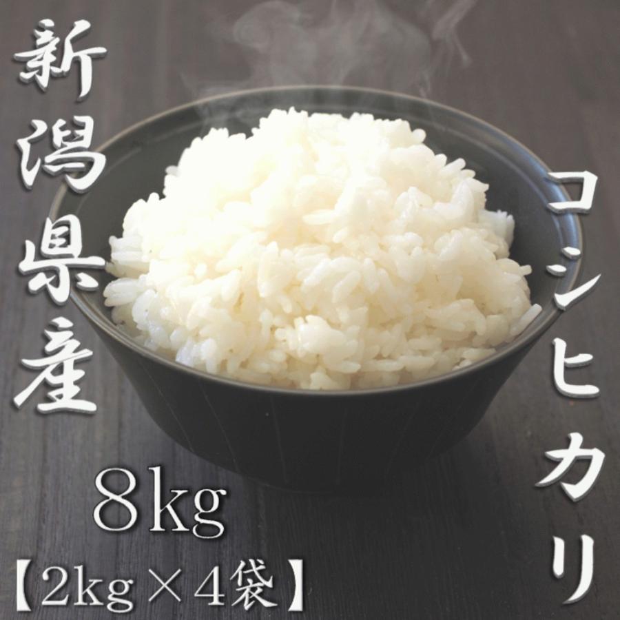 新米 新潟県産コシヒカリ 2kg×4袋 合計8kg