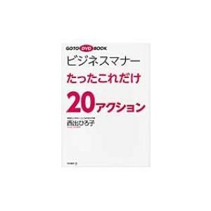 GOTO DVD BOOK ビジネスマナーたったこれだけ20アクション