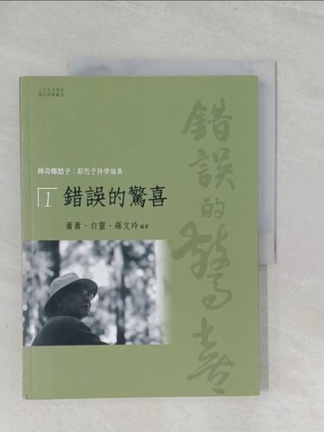 【書寶二手書T1／文學_YZ5】傳奇鄭愁予：鄭愁予詩學論集 1 錯誤的驚喜_蕭蕭、白靈、羅文玲/編