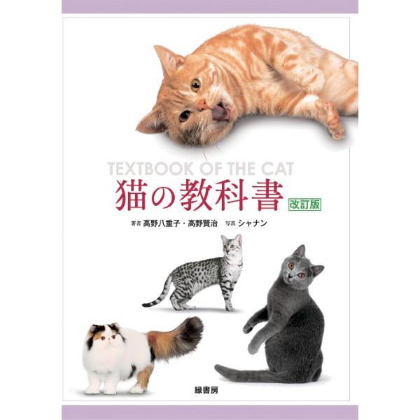 猫の教科書 改訂版