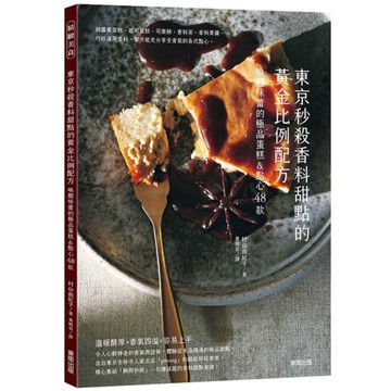 東京秒殺甜點的黃金比例配方：喚醒味蕾的極品香料蛋糕&點心48款