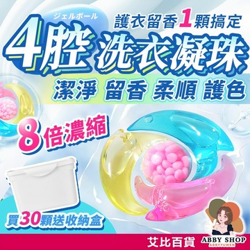 艾比百貨》４腔洗衣凝珠 洗衣凝膠球 濃縮洗衣精 香氛洗衣球 洗衣膠囊 洗衣膠球 洗衣精球 洗衣凝珠 洗衣球 洗衣精 芳香