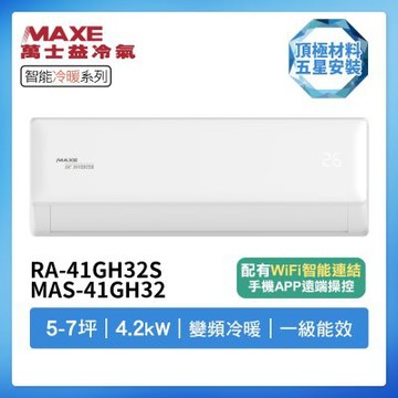 【MAXE 萬士益】R32智能WiFi一級變頻冷暖5-7坪分離式冷氣RA-41GH32S/MAS-41GH32(首創頂極材料安裝)