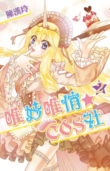 【電子書】唯妙唯俏☆COS社(02)