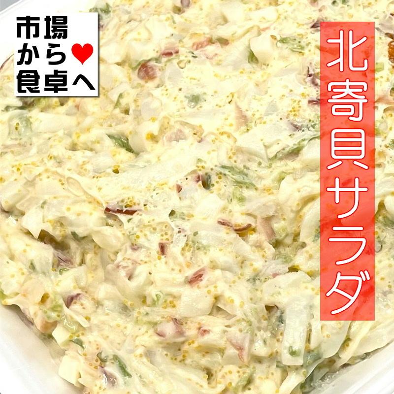 ホッキ貝サラダ 1kg  イカ、北寄貝、数の子入り（サラダ・サンドイッチ等にも使えます）