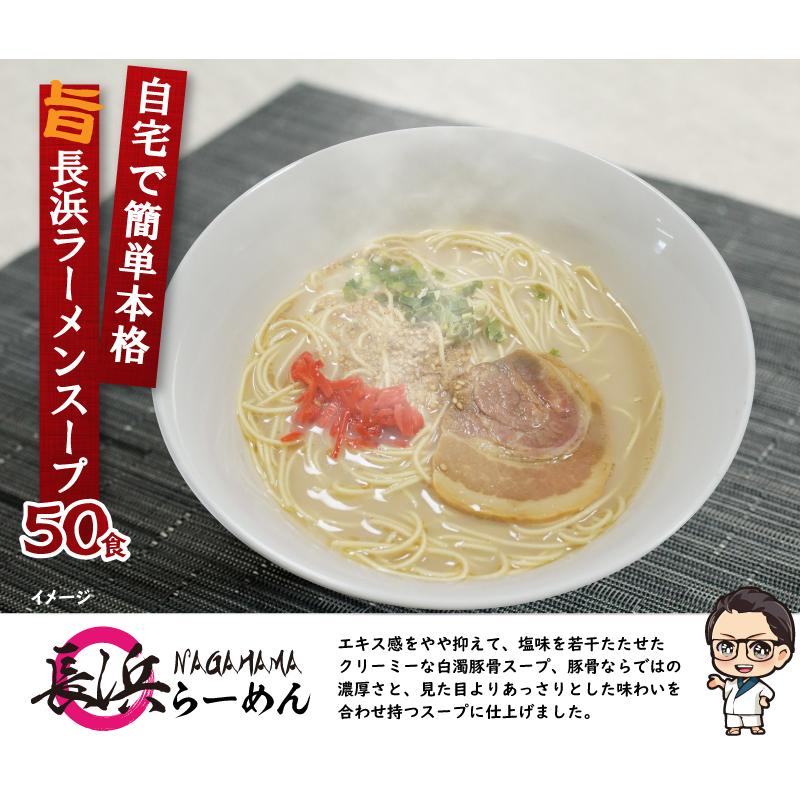 長浜ラーメンスープ 豚骨ラーメン スープ 液体 業務用 小袋 50食入 個包装 調味料 スープの素 市販 即席スープ 九州