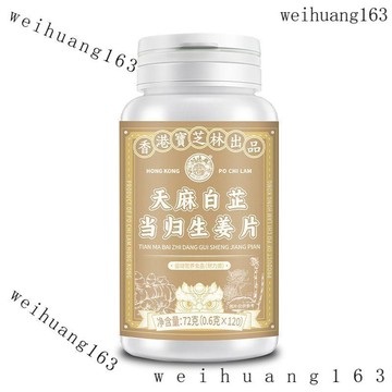 🔥在台熱銷🔥香港寶芝林 天麻白芷當歸生薑片 植物萃取