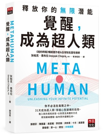 覺醒，成為超人類：釋放你的無窮潛能[二手書_良好]