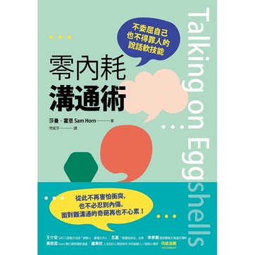 【遠流】零內耗溝通術：不委屈自己也不得罪人的說話軟技能  /莎曼‧霍恩  /9786263615434