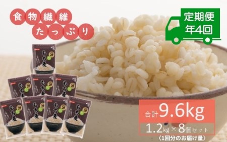 食物繊維たっぷり!もち麦1.2kg×8個セット(合計9.6kg)を年4回お届け定期便