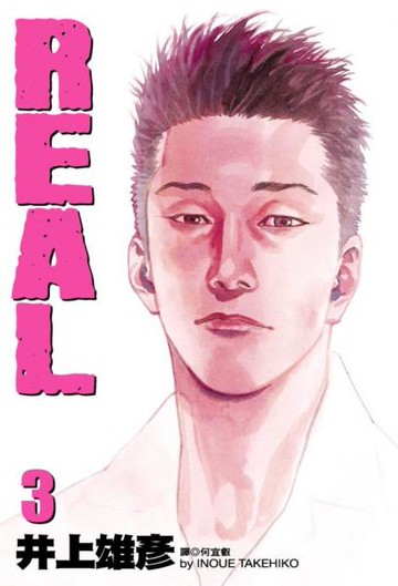 REAL 3.【城邦讀書花園】