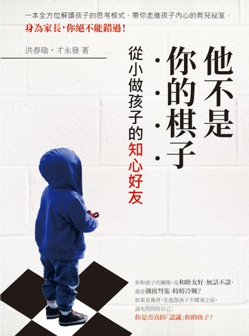 【電子書】他不是你的棋子：從小做孩子的知心好友
