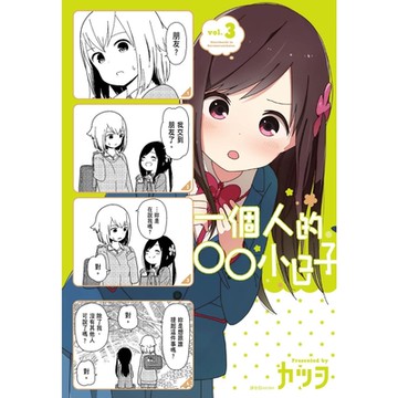 一個人的○○小日子(3)_Readmoo 讀墨電子書