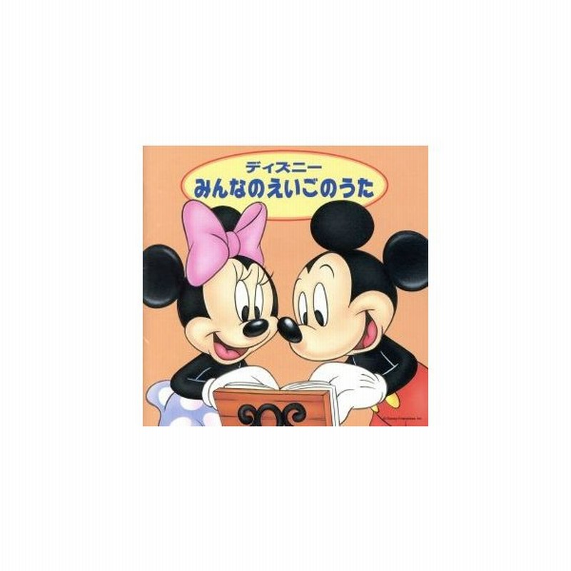 ディズニー みんなのえいごのうた ａｂｃのうた ほか ディズニー 通販 Lineポイント最大0 5 Get Lineショッピング