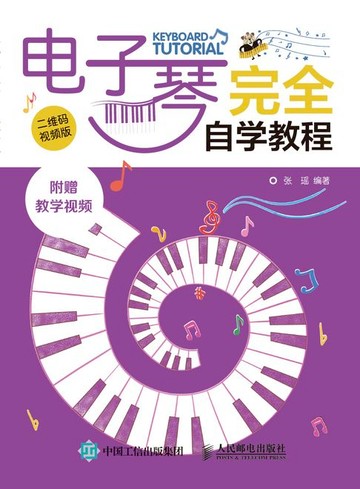【電子書】电子琴完全自学教程