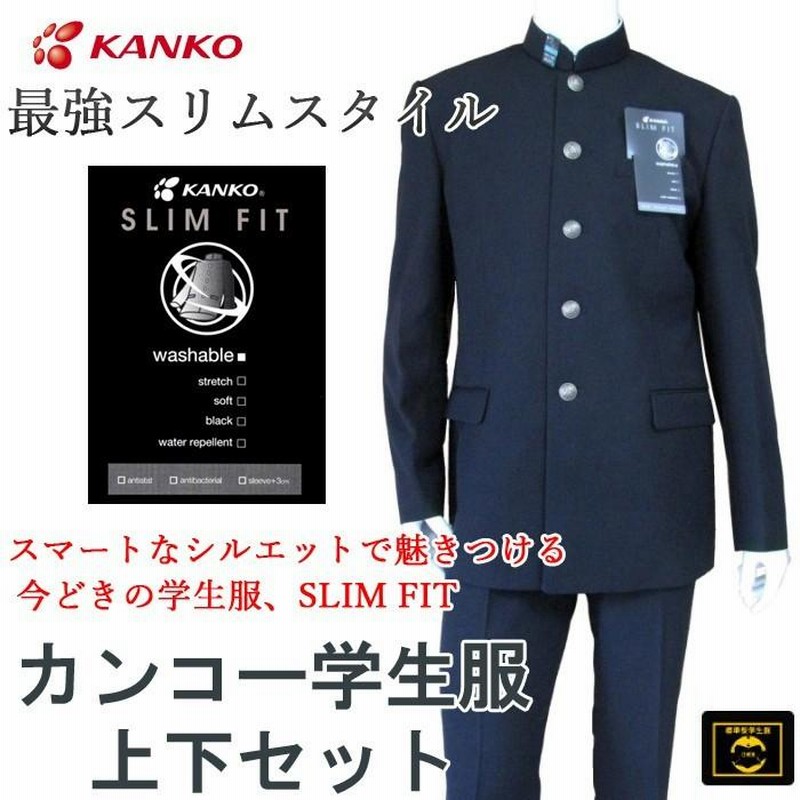 カンコー学生服スリムフィット上下セット (標準型) 学生服ソフトラウンドカラーKN7301/サイズ（A体）150A〜195A 学生ズボンノータックKN7305/サイズW64〜W88  | LINEブランドカタログ