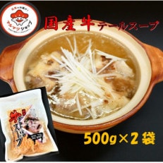 国産牛テールスープ500g×2袋