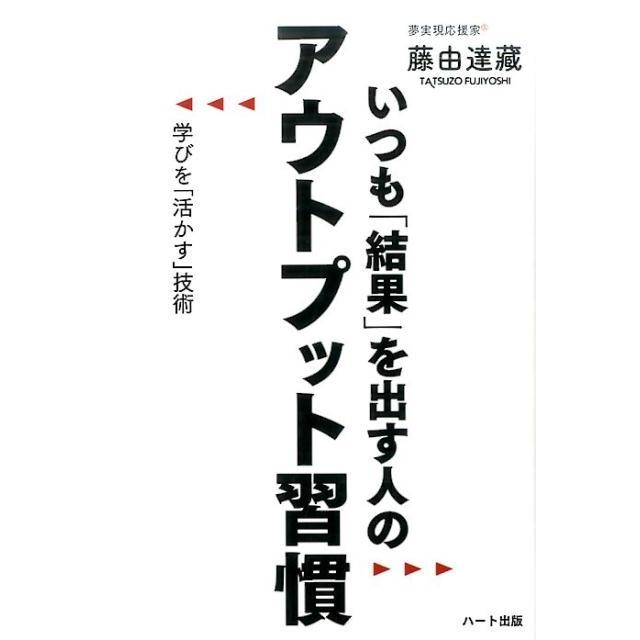 いつも 結果 を出す人のアウトプット習慣 学びを 活かす 技術