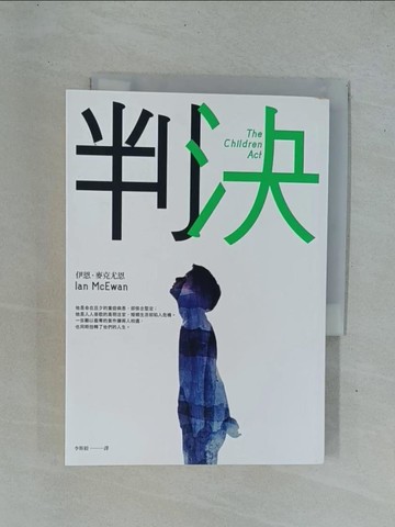 【書寶二手書T1／翻譯小說_YDR】判決_伊恩．麥克尤恩