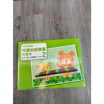 【巴哈樂器批發】大家都喜歡可愛的節奏書-作業本2 鋼琴琴譜 樂譜 教材 教本 書籍 教學書 參考書 piano book