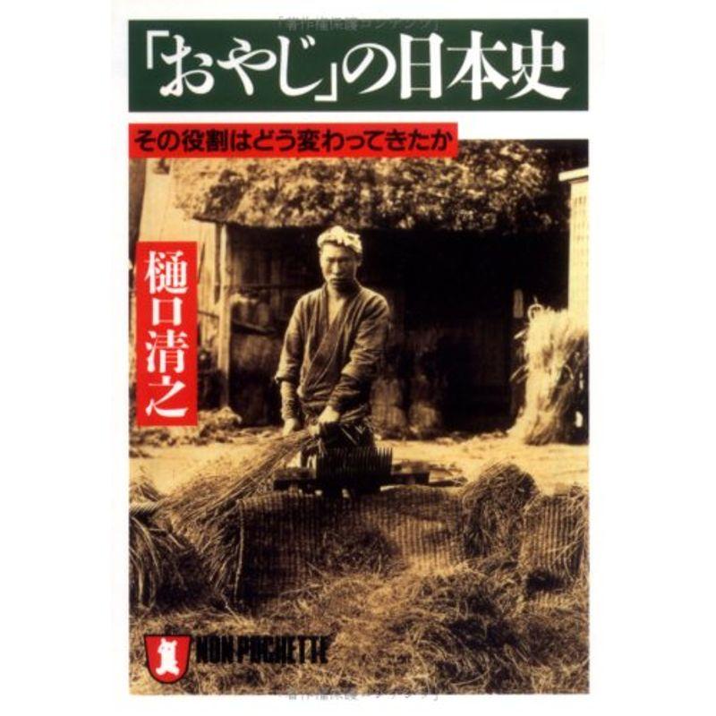 「おやじ」の日本史?その役割はどう変わってきたか (ノン・ポシェット)