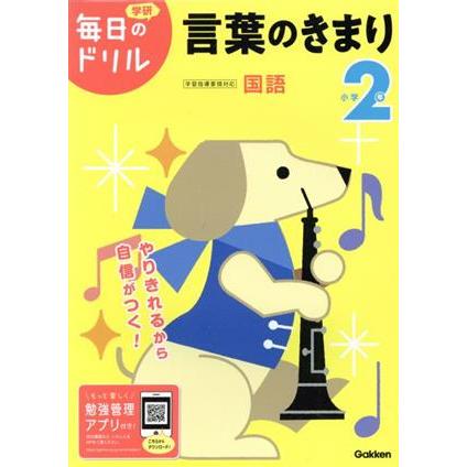 小学２年　言葉のきまり 学研毎日のドリル／学研プラス(編者)