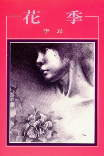 花季[二手書_普通]