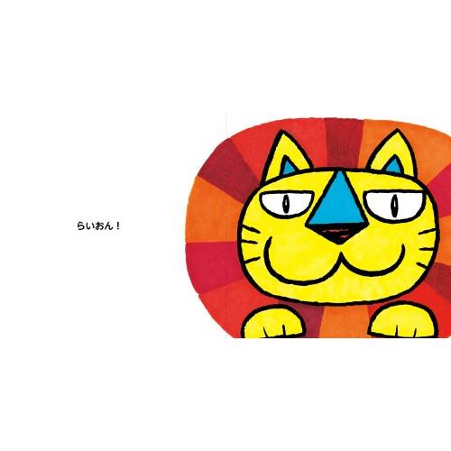 ねこ ときどき らいおん (講談社の幼児えほん)