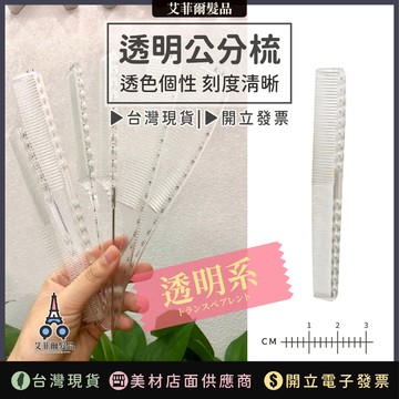 公分梳 (透明系) 剪髮梳 尖尾梳 關刀梳 大阪梳 艾菲爾髮品