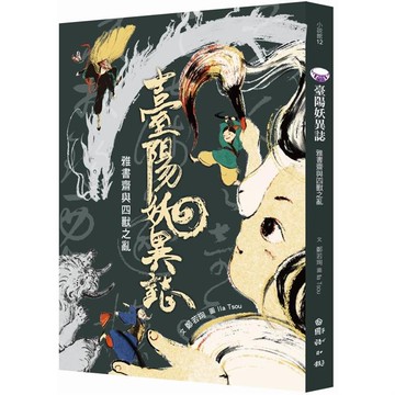 [說書客] 臺陽妖異誌：雅書齋與四獸之亂 國語日報 鬼怪 妖怪 說書客童書批發
