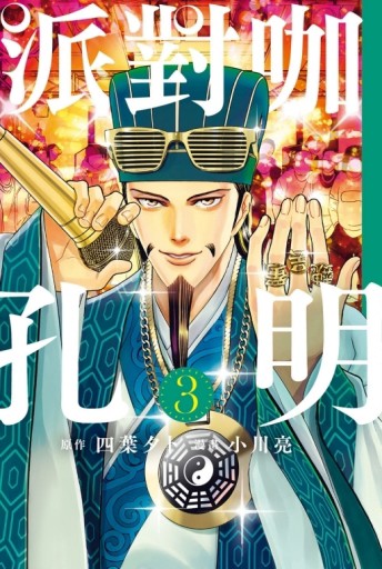 派對咖孔明（3）[二手書_近全新]