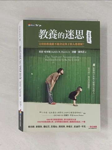 【書寶二手書T1／親子_RDS】教養的迷思-父母的教養能不能決定孩子的人格發展?_洪蘭, 茱蒂．哈里斯