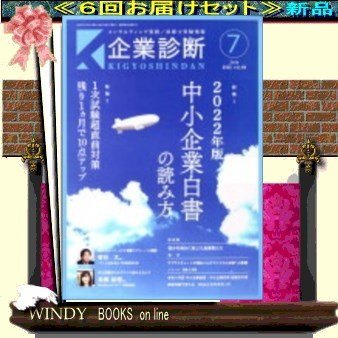 企業診断( 定期配送6号分セット・ 送料込み