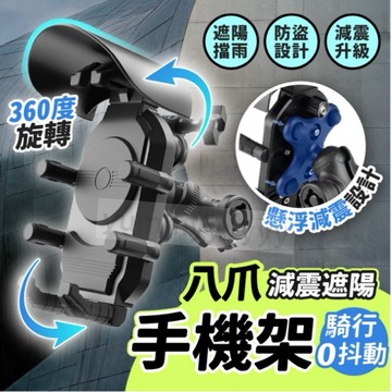 八爪減震防盜手機架  機車手機架 手外送員必備 摩托車手機架 手機架遮陽 減震手機架 防水手機架 八爪手機架 遮陽手機架