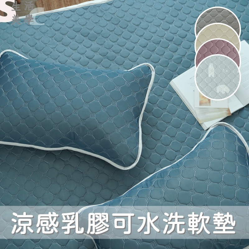 涼感乳膠可水洗軟蓆墊「多款任選」 涼蓆/冰涼墊/冰絲涼蓆｜SC生活美學寢具坊