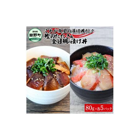 ふるさと納税 これが魚屋の漬け丼だ！〜土佐の漬け丼セット『鰹のタタキ』×『金目鯛』〜 80ｇ×10パック 2種各5P カツオのタタキ 金目.. 高知県田野町