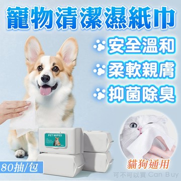 【升級加厚 貓犬可用】寵物濕紙巾 寵物濕巾 狗狗濕紙巾 貓咪濕紙巾 清潔巾 寵物專用濕紙巾 寵物眼部濕巾 寵物耳部濕巾
