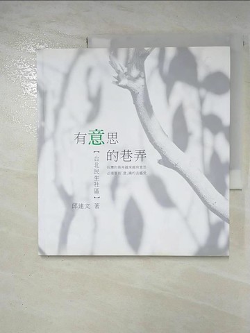 【書寶二手書T2／社會_EJV】有意思的巷弄: 台北市民生社區_邱建文