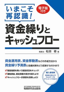 いまこそ再認識 資金繰りとキャッシュフロー 松田修