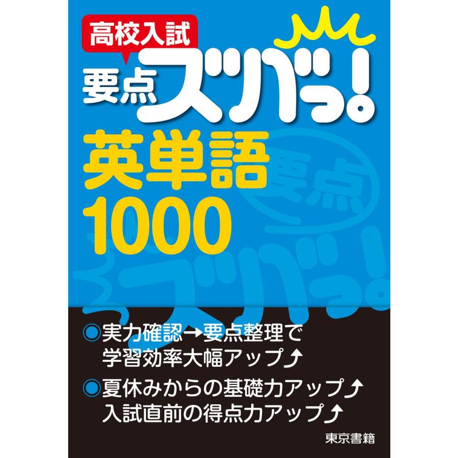 高校入試 要点ズバっ 英単語1000