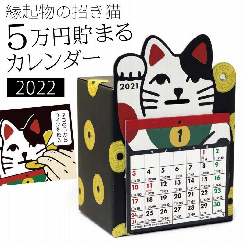 貯金箱 カレンダー 卓上 22年 令和3年 5万円貯金 招き猫 金運 アップ 卓上カレンダー 新年 正月 貯金 おもしろ ユニーク 雑貨 かわいい 楽しい まねきねこ 猫 通販 Lineポイント最大0 5 Get Lineショッピング