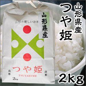 米 日本米 令和4年度産 山形県産 つや姫 2kg