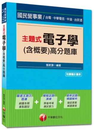 國民營事業、中油、台菸酒、中電電信：主題式電子學（含概要）高分題庫 [二手書_良好]