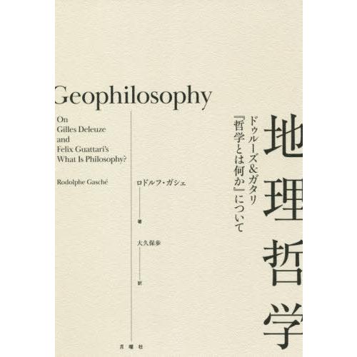 地理哲学 ドゥルーズ ガタリ 哲学とは何か について