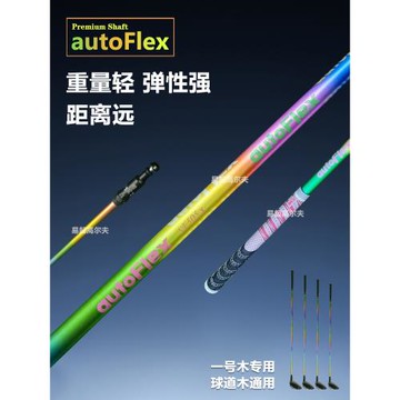 高爾夫球桿autoflex七彩自動軸遠距離易打高容錯率一號木桿桿身